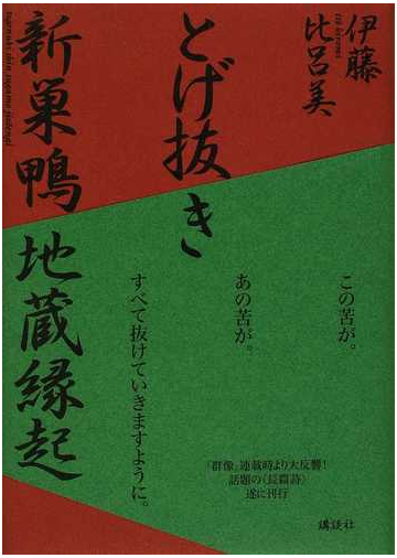 とげ抜き 新巣鴨地蔵縁起の通販 伊藤 比呂美 小説 Honto本の通販ストア