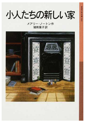 小人たちの新しい家 新版の通販 メアリー ノートン 猪熊 葉子 岩波少年文庫 紙の本 Honto本の通販ストア