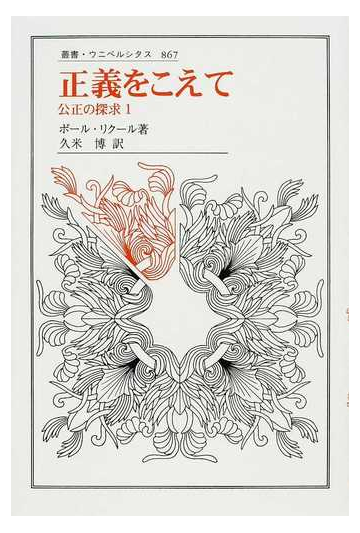 正義をこえての通販 ポール リクール 久米 博 紙の本 Honto本の通販ストア