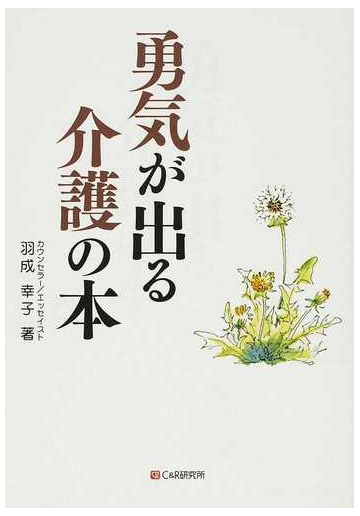 勇気が出る介護の本の通販 羽成 幸子 紙の本 Honto本の通販ストア