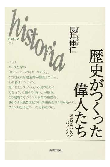 歴史がつくった偉人たち 近代フランスとパンテオンの通販 長井 伸仁 紙の本 Honto本の通販ストア