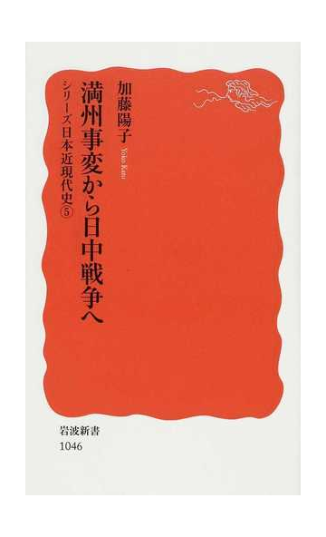 満州事変から日中戦争への通販 加藤 陽子 岩波新書 新赤版 紙の本 Honto本の通販ストア