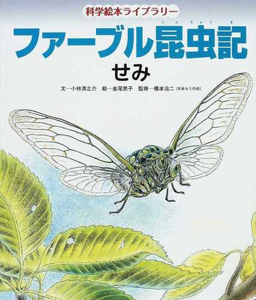 ファーブル昆虫記 せみの通販 ファーブル 小林 清之介 紙の本 Honto本の通販ストア