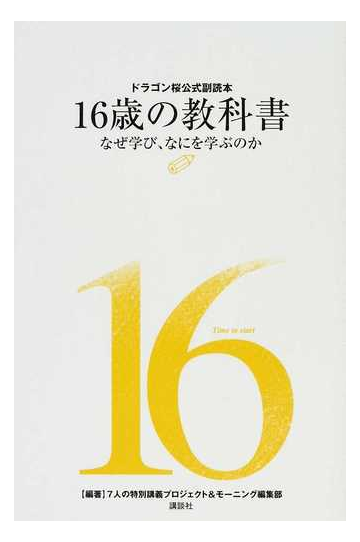 １６歳の教科書 なぜ学び なにを学ぶのかの通販 ７人の特別講義プロジェクト モーニング編集部 紙の本 Honto本の通販ストア