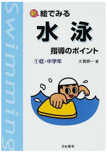 新絵でみる水泳指導のポイント 改訂版 １ 低 中学年の通販 大貫 耕一 紙の本 Honto本の通販ストア