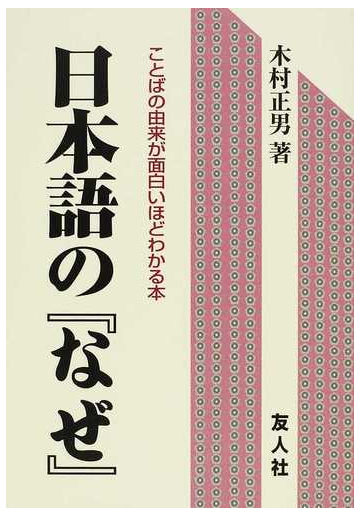 日本語の なぜ ことばの由来が面白いほどわかる本の通販 木村 正男 紙の本 Honto本の通販ストア