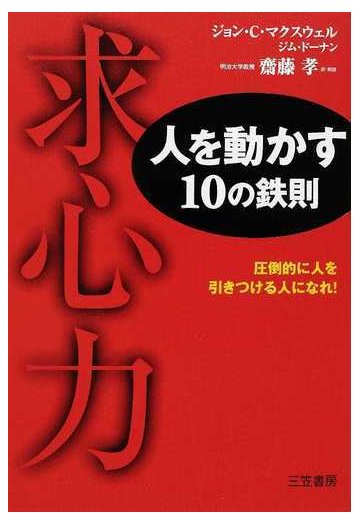 求心力 人を動かす１０の鉄則 圧倒的に人を引きつける人になれ の通販 ジョン ｃ マクスウェル ジム ドーナン 紙の本 Honto本の通販ストア