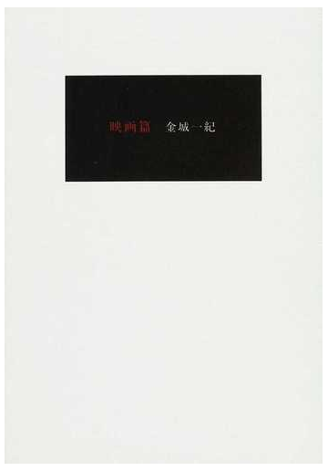 映画篇の通販 金城 一紀 小説 Honto本の通販ストア