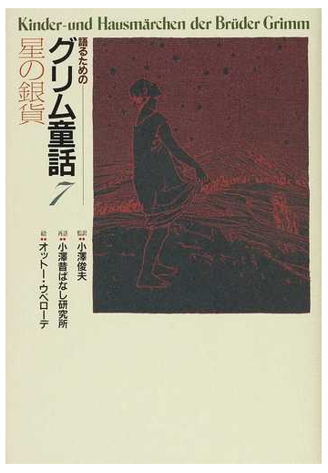 語るためのグリム童話 ７ 星の銀貨の通販 グリム グリム 小説 Honto本の通販ストア