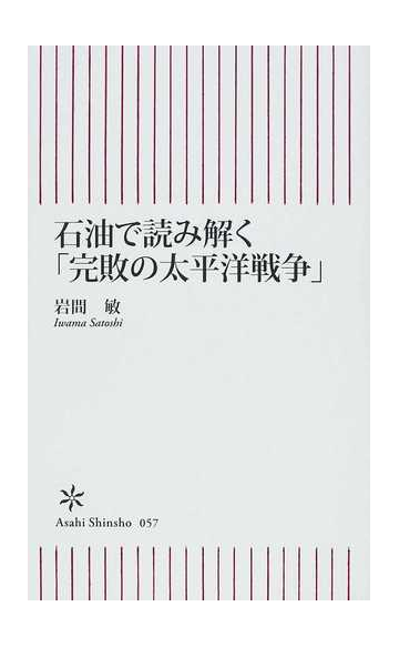 石油で読み解く 完敗の太平洋戦争 の通販 岩間 敏 朝日新書 紙の本 Honto本の通販ストア