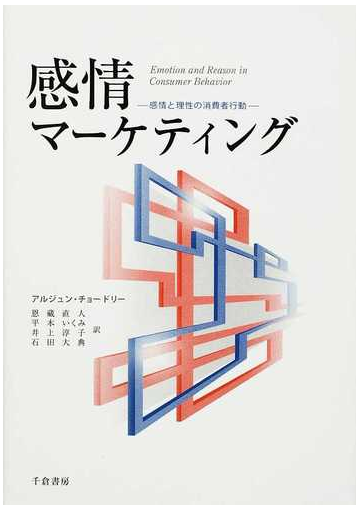 感情マーケティング 感情と理性の消費者行動の通販 アルジュン チョードリー 恩藏 直人 紙の本 Honto本の通販ストア