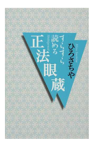 すらすら読める正法眼蔵の通販 ひろ さちや 紙の本 Honto本の通販ストア