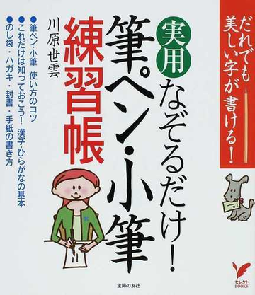 実用なぞるだけ 筆ペン 小筆練習帳 だれでも美しい字が書ける の通販 川原 世雲 セレクトbooks 紙の本 Honto本の通販ストア