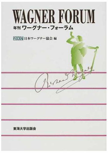 年刊ワーグナー フォーラム ２００７の通販 日本ワーグナー協会 紙の本 Honto本の通販ストア