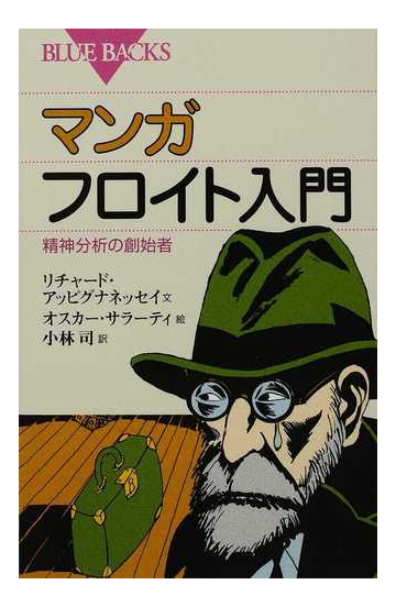 マンガフロイト入門 精神分析の創始者の通販 リチャード アッピグナネッセイ オスカー サラーティ ブルー バックス 紙の本 Honto本の通販ストア