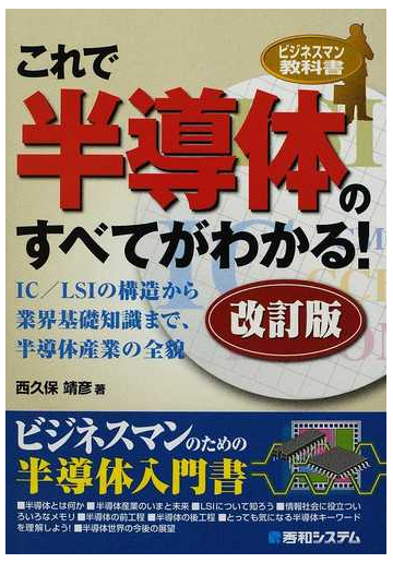 これで半導体のすべてがわかる ｉｃ ｌｓｉの構造から業界基礎知識まで 半導体産業の全貌 改訂版の通販 西久保 靖彦 紙の本 Honto本の通販ストア