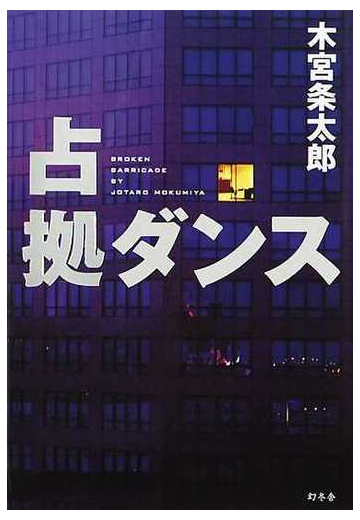 占拠ダンスの通販 木宮 条太郎 小説 Honto本の通販ストア