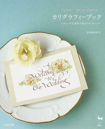 カリグラフィーブック いろいろな書体で彩るウエディングの通販 小田原 真喜子 紙の本 Honto本の通販ストア