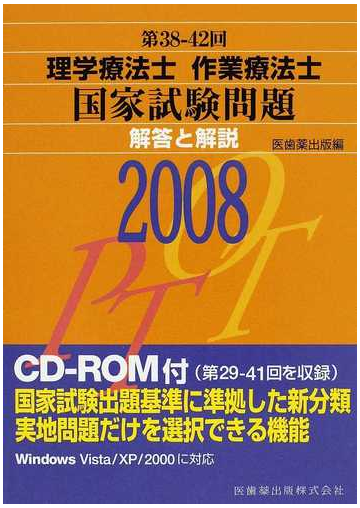 理学療法士作業療法士国家試験問題解答と解説 第３８回 ４２回の通販 紙の本 Honto本の通販ストア