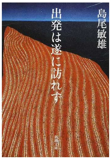 出発は遂に訪れず 改版の通販 島尾 敏雄 新潮文庫 小説 Honto本の通販ストア