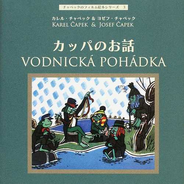 カッパのお話の通販 カレル チャペック ヨゼフ チャペック 紙の本 Honto本の通販ストア