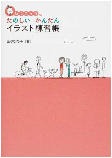 ひろこっちのたのしいかんたんイラスト練習帳の通販 坂木 浩子 紙の本 Honto本の通販ストア