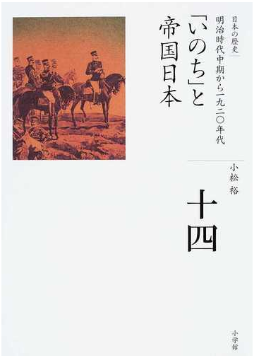 日本の歴史 １４ いのち と帝国日本の通販 小松 裕 紙の本 Honto本の通販ストア