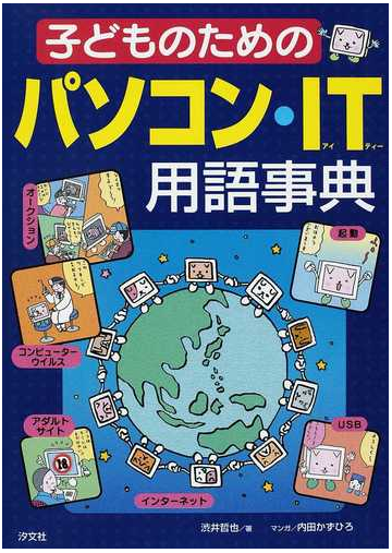 子どものためのパソコン ｉｔ用語事典の通販 渋井 哲也 内田 かずひろ 紙の本 Honto本の通販ストア