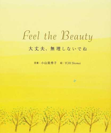 大丈夫 無理しないでねの通販 小山 美秀子 葉 祥明 紙の本 Honto本の通販ストア