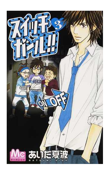 スイッチガール ３の通販 あいだ 夏波 マーガレットコミックス コミック Honto本の通販ストア