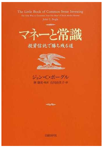 マネーと常識 投資信託で勝ち残る道の通販 ジョン ｃ ボーグル 林 康史 紙の本 Honto本の通販ストア