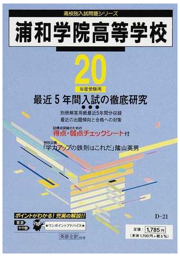浦和学院高等学校 最近５年間 ２０年度用の通販 紙の本 Honto本の通販ストア
