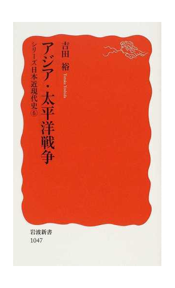 アジア 太平洋戦争の通販 吉田 裕 岩波新書 新赤版 紙の本 Honto本の通販ストア