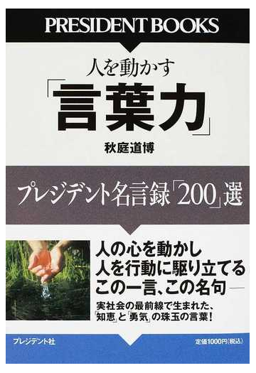 人を動かす 言葉力 プレジデント名言録 ２００ 選の通販 秋庭 道博 紙の本 Honto本の通販ストア