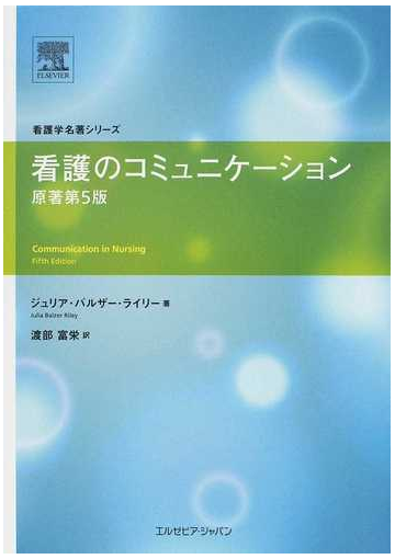 看護のコミュニケーションの通販 ジュリア バルザー ライリー 渡部 富栄 紙の本 Honto本の通販ストア