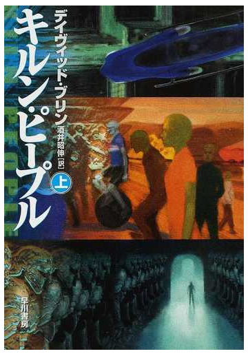 キルン ピープル 上の通販 デイヴィッド ブリン 酒井 昭伸 ハヤカワ文庫 Sf 紙の本 Honto本の通販ストア