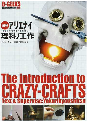 図解アリエナイ理科ノ工作 文部科学省不認可教科書の通販 ｐｏｋａ 薬理凶室 三才ムック 紙の本 Honto本の通販ストア