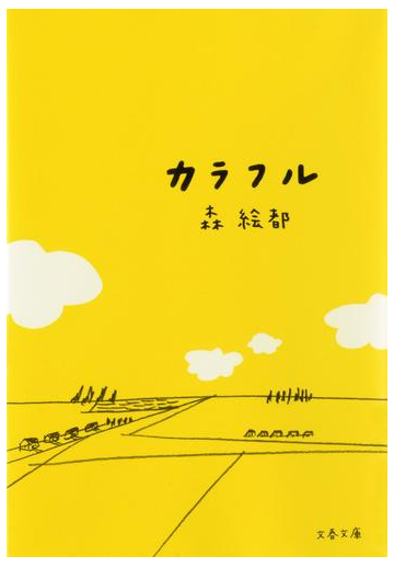 カラフルの通販 森 絵都 文春文庫 紙の本 Honto本の通販ストア