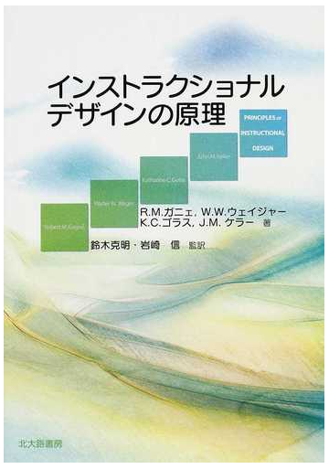 インストラクショナルデザインの原理の通販 ｒ ｍ ガニェ ｗ ｗ ウェイジャー 紙の本 Honto本の通販ストア