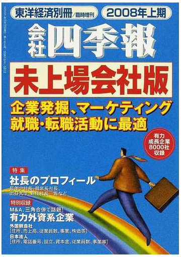 会社四季報 未上場会社版 ２００８年上期の通販 紙の本 Honto本の通販ストア