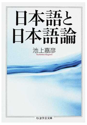 日本語と日本語論の通販 池上 嘉彦 ちくま学芸文庫 紙の本 Honto本の通販ストア