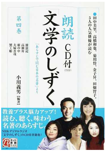 朗読ｃｄ付 文学のしずく あらすじで読む日本の名著 より 第４巻 放浪記 高瀬舟 藪の中 夫婦善哉 蟹工船の通販 小川 義男 小説 Honto本の通販ストア