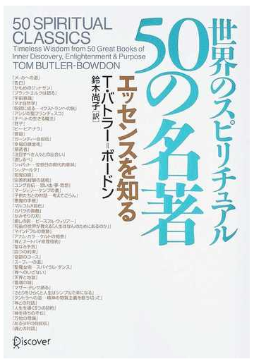 世界のスピリチュアル５０の名著 エッセンスを知るの通販 ｔ バトラー ボードン 鈴木 尚子 紙の本 Honto本の通販ストア