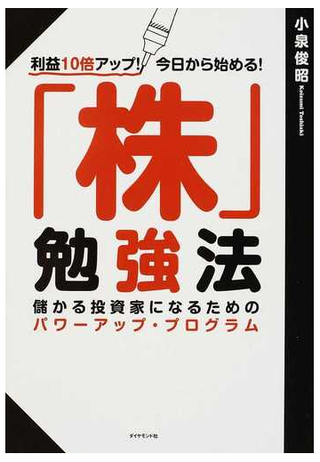 株 勉強法 利益１０倍アップ 今日から始める 儲かる投資家になるためのパワーアップ プログラムの通販 小泉 俊昭 紙の本 Honto本の通販ストア