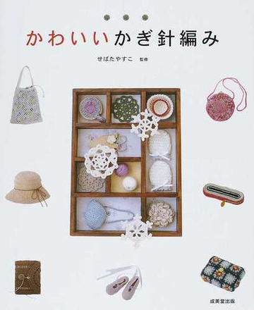 かわいいかぎ針編みの通販 せばた やすこ 紙の本 Honto本の通販ストア