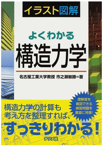 よくわかる構造力学 イラスト図解の通販 市之瀬 敏勝 紙の本 Honto本の通販ストア