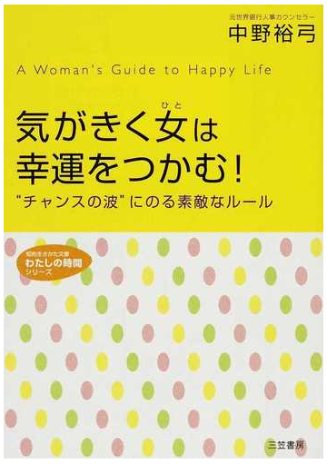 気がきく女は幸運をつかむ チャンスの波 にのる素敵なルールの通販 中野 裕弓 知的生きかた文庫 紙の本 Honto本の通販ストア