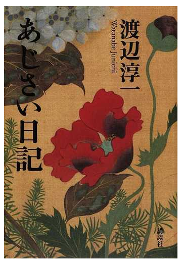 あじさい日記の通販 渡辺 淳一 小説 Honto本の通販ストア