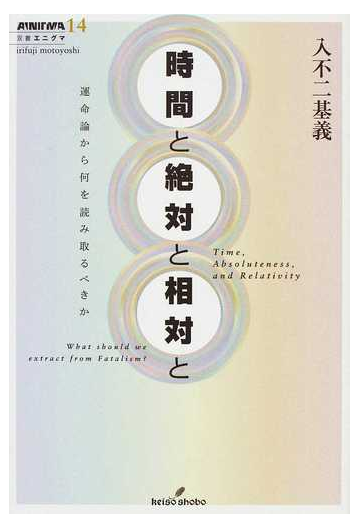 時間と絶対と相対と 運命論から何を読み取るべきかの通販 入不二 基義 紙の本 Honto本の通販ストア