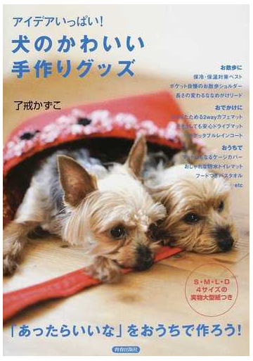 犬のかわいい手作りグッズ アイデアいっぱい の通販 了戒 かずこ 紙の本 Honto本の通販ストア